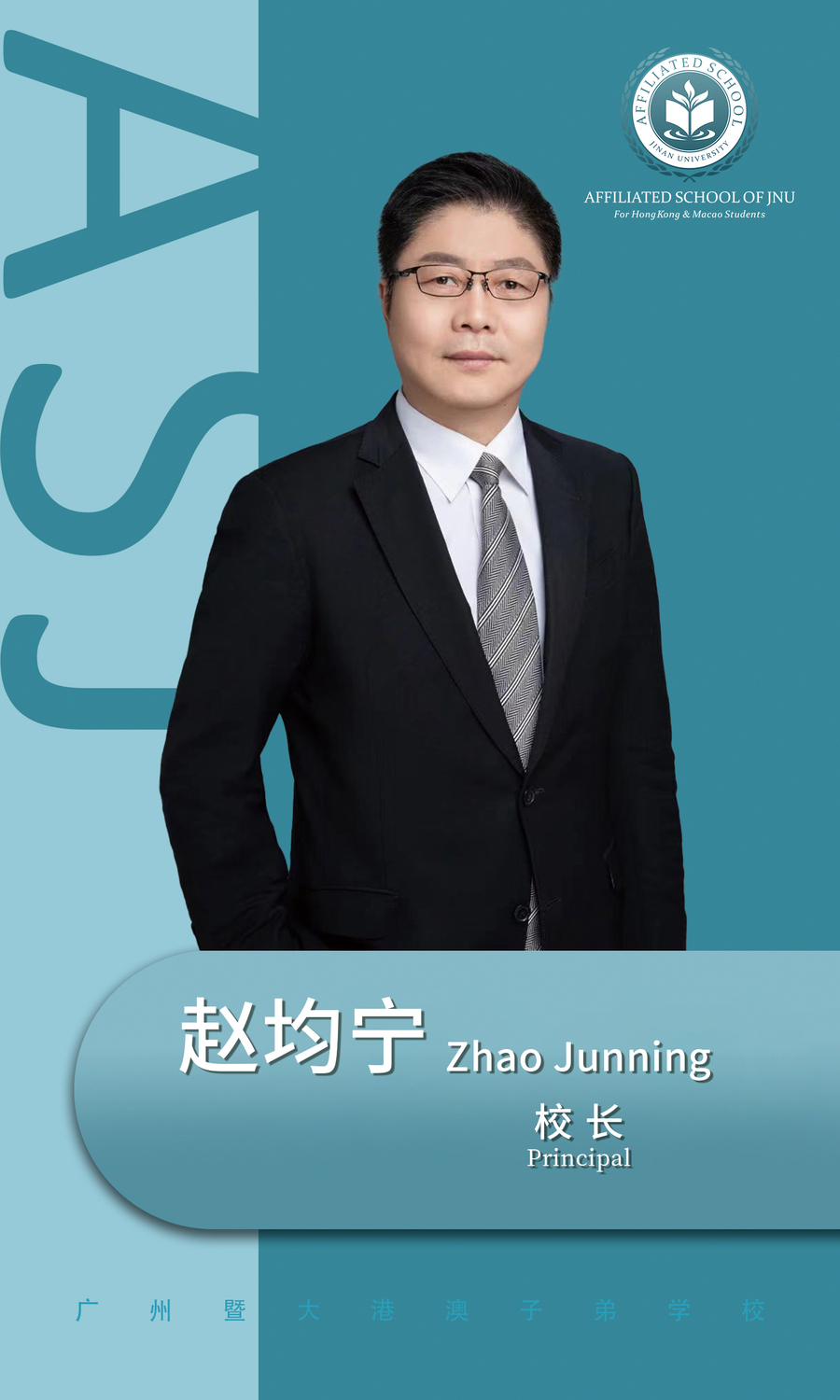 赵均宁 校长.jpg