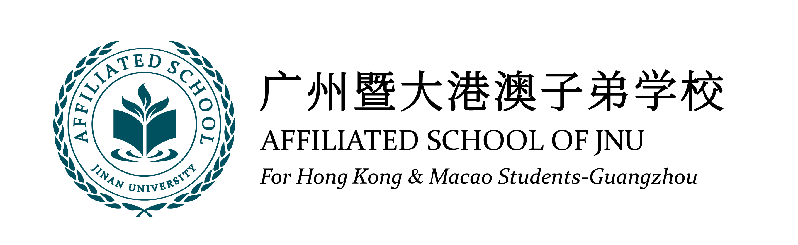 广州暨大港澳子弟学校